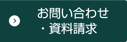 お問い合わせ・資料請求