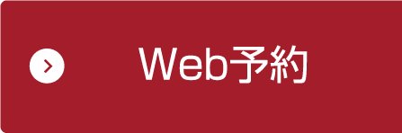 Web予約