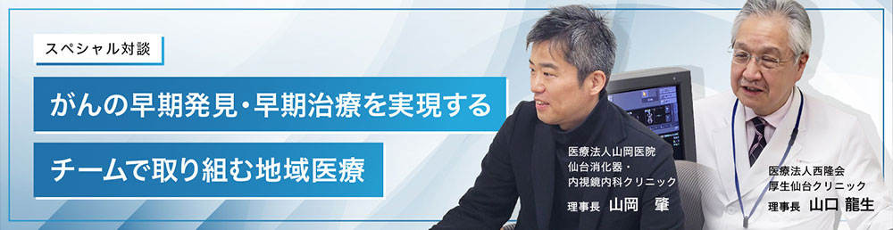 【スペシャル対談】がんの早期発見・早期治療を実現するチームで取り組む地域医療